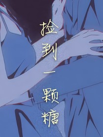 撿到一可糖
