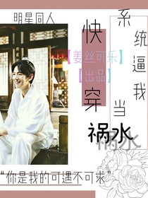 快穿之系统逼我当祸水