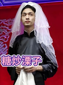 糖炒溧子