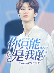 范丞丞：你只能是我的——d279