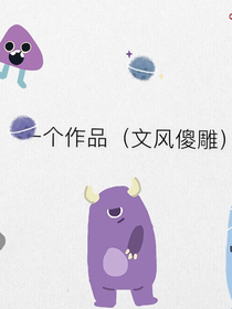 重生之神奇系统