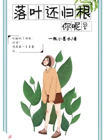 葉落還歸根，你呢？