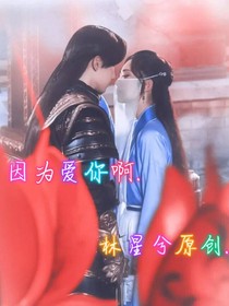 因为爱你啊