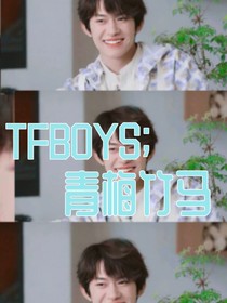 Tfboys（青梅竹马）