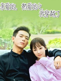 亲爱的，热爱的之我穿越了-d799