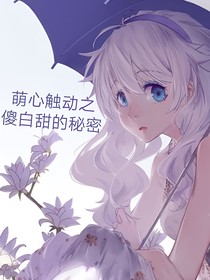 萌心触动之傻白甜的秘密
