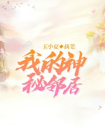 我的神秘邻居
