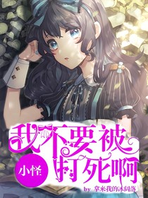 我不要被小怪打死?。。?！