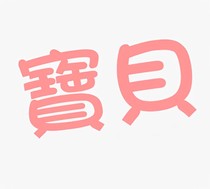 是你的宝贝嗎