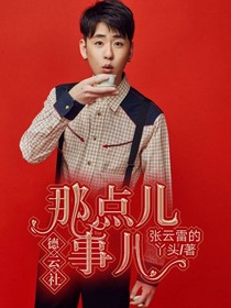德云社那點(diǎn)兒事兒