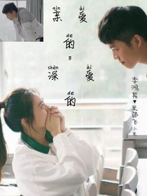 亲爱的，深爱的