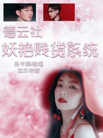 德云社：妖艳贱货系统