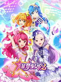 菲梦少女重编