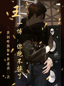 王一博：你跑不掉了