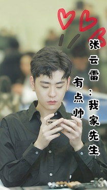 张云雷：我家先生有点帅
