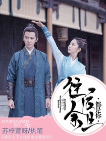 锦衣之下之往后余生都是你