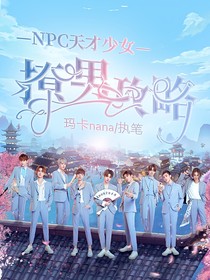 NPC天才少女撩男攻略