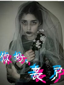 你好，丧尸