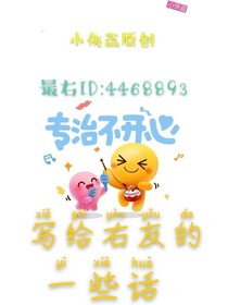 寫給右友的一些話