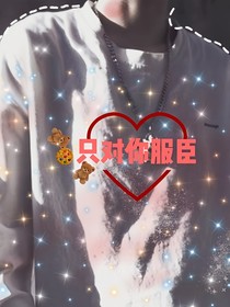 只對(duì)你服臣