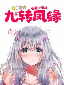 九轉鳳緣