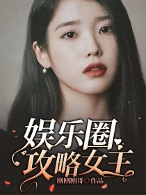 娱乐圈攻略女王