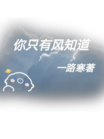 你只有风知道