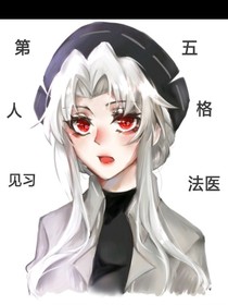 第五人格：見習法醫(yī)