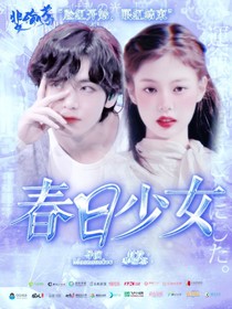 金泰亨：春日少女