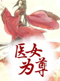 醫(yī)女為尊
