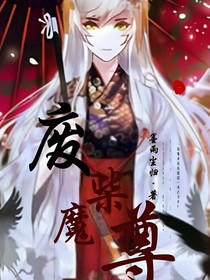 廢柴魔尊
