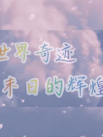 世界奇跡：末日的輝煌