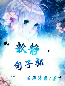 歆静句子部（有图）