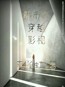 都市之影视穿越