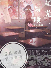 星光易暖之星途璀璨