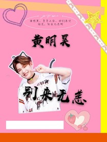 黄明昊：别来无恙啊