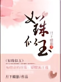 如珠似玉2