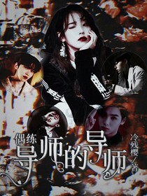 偶练导师的导师