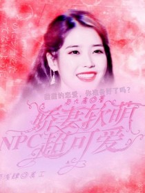 NPC：娇妻软萌超可爱