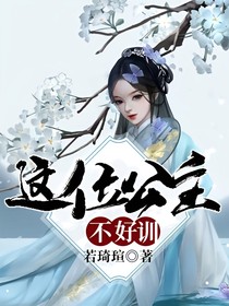 这位公主不好驯