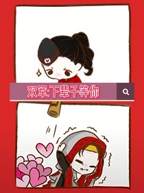 双军：下辈子等你