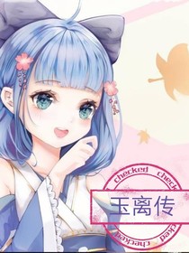 玉離傳