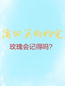 蒲公英的約定，玫瑰會記得嗎？