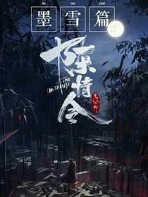 陳情令：墨雪篇