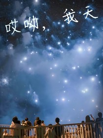 哎呦，我天