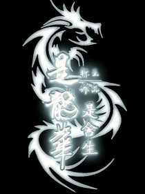 是龍華，是舍生