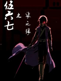 伍六七之柒之緣