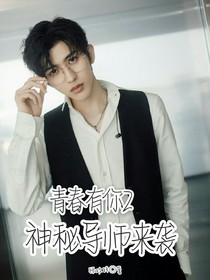 青春有你2：神秘导师来袭