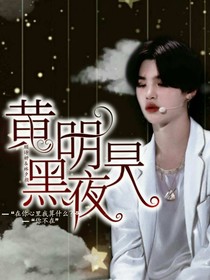 黃明昊：黑夜-d605