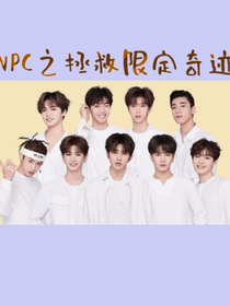 NPC之拯救限定奇迹